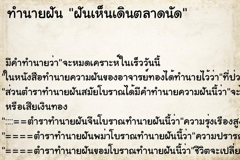 ทำนายฝันทำนายฝันฝันเห็นเดินตลาดนัด