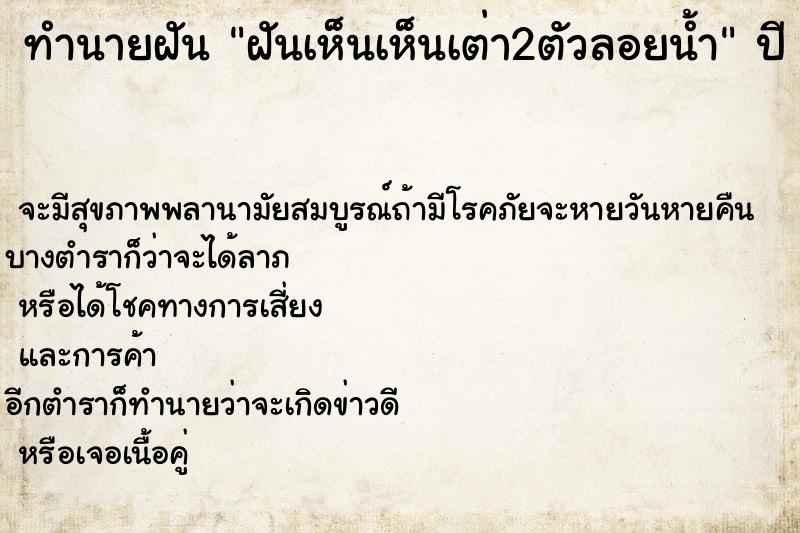ทำนายฝันฝันเห็นเห็นเต่า2ตัวลอยน้ำ ทำนายฝันทำนายฝันฝันเห็นเห็นเต่า2ตัวลอยน้ำ