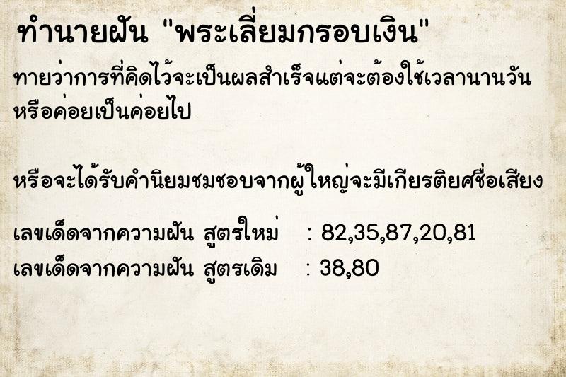 ทำนายฝัน พระเลี่ยมกรอบเงิน ทำนายฝัน พระเลี่ยมกรอบเงิน