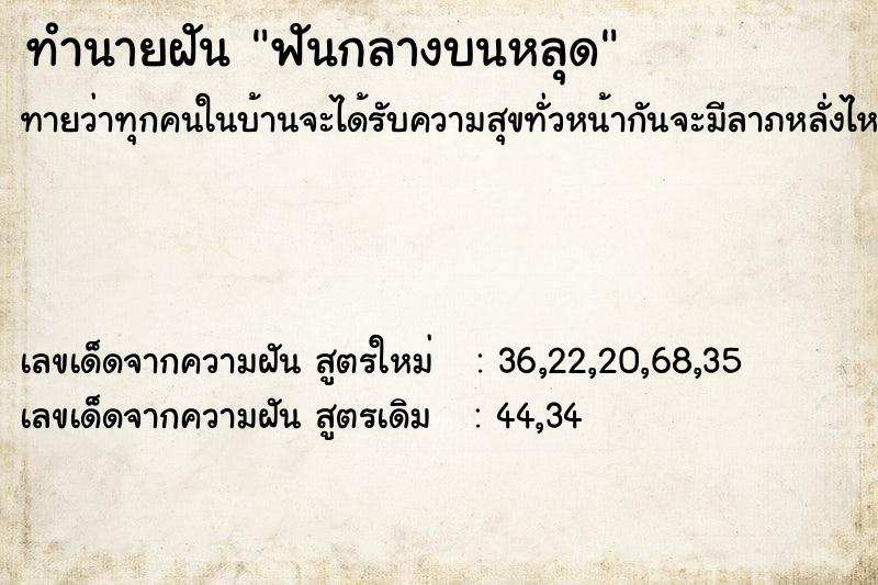 ทำนายฝันทำนายฝันฟันกลางบนหลุด