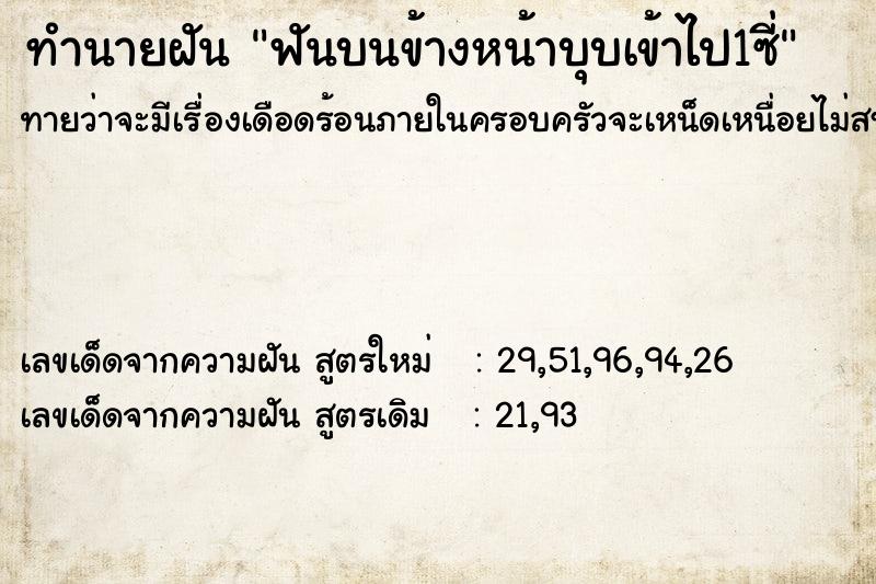 ทำนายฝันทำนายฝันฟันบนข้างหน้าบุบเข้าไป1ซี่