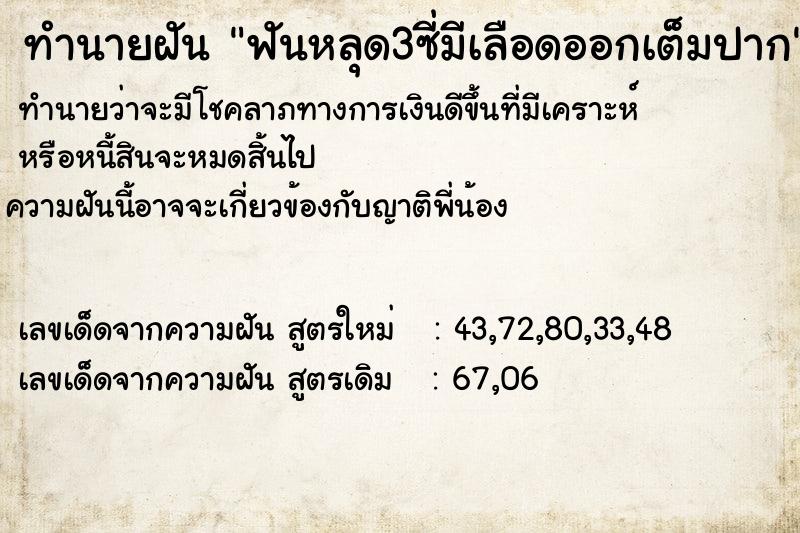ทำนายฝัน ฟันหลุด3ซี่มีเลือดออกเต็มปาก ทำนายฝัน ฟันหลุด3ซี่มีเลือดออกเต็มปาก
