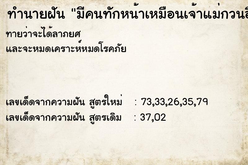 ทำนายฝันทำนายฝันมีคนทักหน้าเหมือนเจ้าแม่กวนอิม