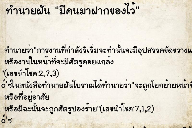 ทำนายฝัน มีคนมาฝากของไว้ ทำนายฝัน มีคนมาฝากของไว้