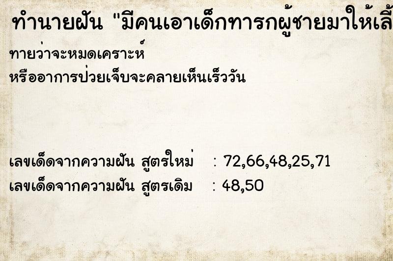 ทำนายฝันมีคนเอาเด็กทารกผู้ชายมาให้เลี้ยง ทำนายฝันทำนายฝันมีคนเอาเด็กทารกผู้ชายมาให้เลี้ยง