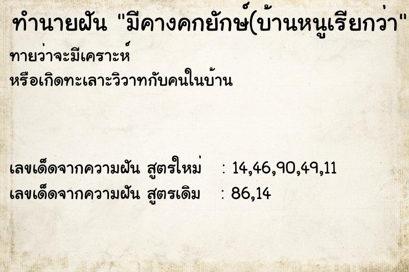 ทำนายฝันทำนายฝันมีคางคกยักษ์(บ้านหนูเรียกว่า