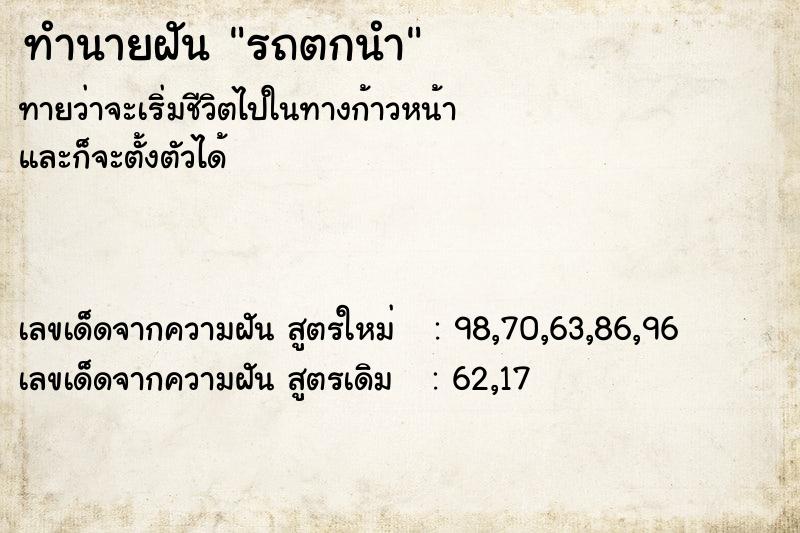 ทำนายฝันรถตกนำ ทำนายฝันทำนายฝันรถตกนำ