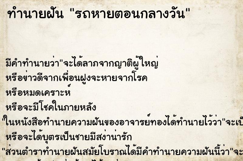 ทำนายฝัน รถหายตอนกลางวัน ทำนายฝัน รถหายตอนกลางวัน