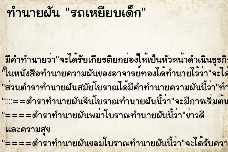ทำนายฝัน รถเหยียบเด็ก ทำนายฝัน รถเหยียบเด็ก