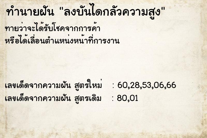 ทำนายฝันลงบันไดกลัวความสูง ทำนายฝันทำนายฝันลงบันไดกลัวความสูง