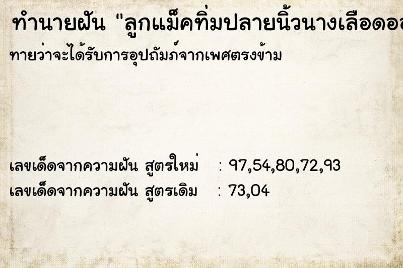 ทำนายฝันทำนายฝันลูกแม็คทิ่มปลายนิ้วนางเลือดออก