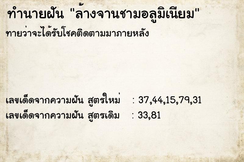 ทำนายฝันทำนายฝันล้างจานชามอลูมิเนียม