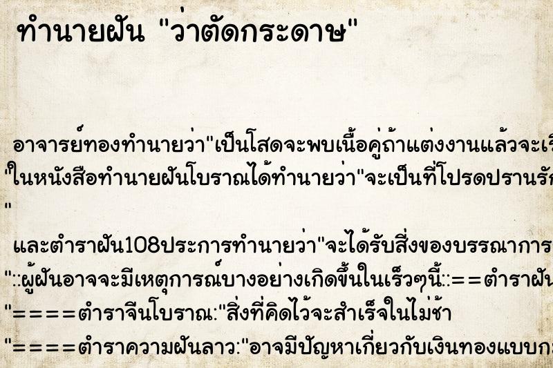 ทำนายฝันว่าตัดกระดาษ ทำนายฝันทำนายฝันว่าตัดกระดาษ