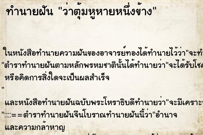 ทำนายฝัน ว่าตุ้มหูหายหนึ่งข้าง ทำนายฝัน ว่าตุ้มหูหายหนึ่งข้าง