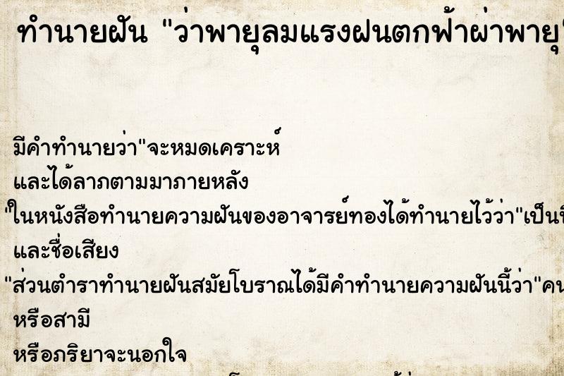 ทำนายฝัน ว่าพายุลมแรงฝนตกฟ้าผ่าพายุ ทำนายฝัน ว่าพายุลมแรงฝนตกฟ้าผ่าพายุ