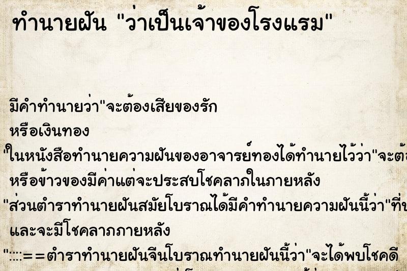 ทำนายฝัน ว่าเป็นเจ้าของโรงแรม ทำนายฝัน ว่าเป็นเจ้าของโรงแรม