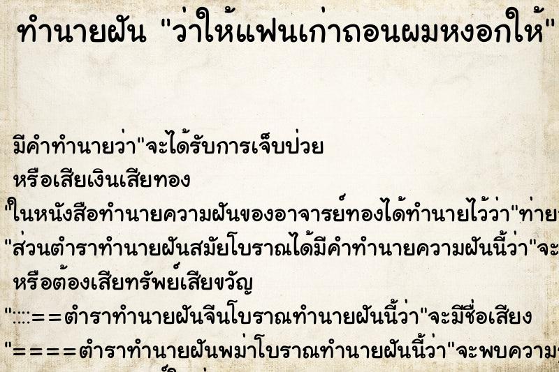 ทำนายฝันว่าให้แฟนเก่าถอนผมหงอกให้ ทำนายฝันทำนายฝันว่าให้แฟนเก่าถอนผมหงอกให้
