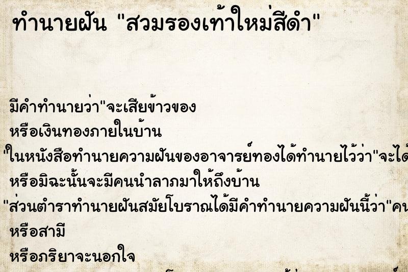 ทำนายฝันทำนายฝันสวมรองเท้าใหม่สีดำ