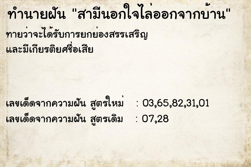 ทำนายฝันสามีนอกใจไล่ออกจากบ้าน ทำนายฝันทำนายฝันสามีนอกใจไล่ออกจากบ้าน