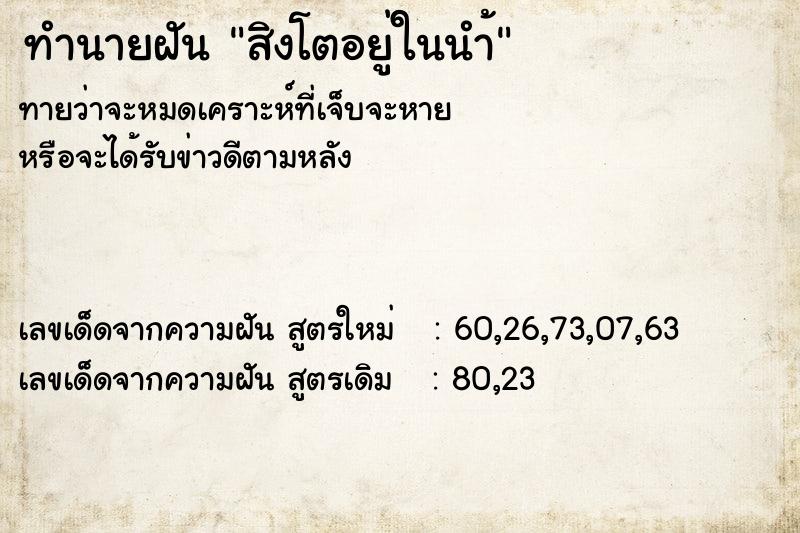 ทำนายฝัน สิงโตอยู่ในนำ้