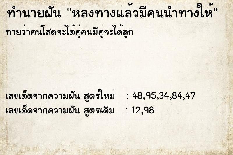 ทำนายฝันทำนายฝันหลงทางแล้วมีคนนำทางให้