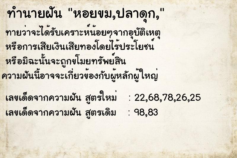 ทำนายฝัน หอยขม,ปลาดุก, ทำนายฝัน หอยขม,ปลาดุก,