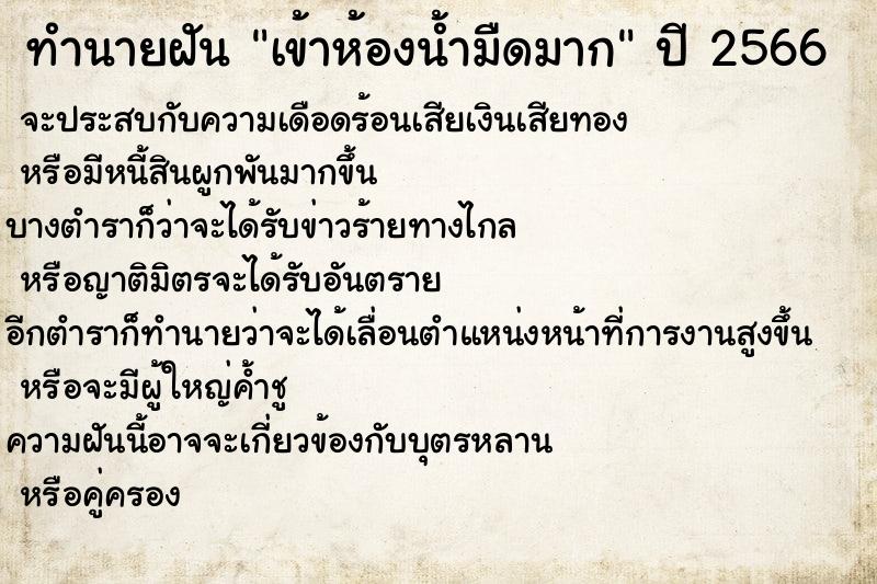 ทำนายฝันทำนายฝันเข้าห้องน้ำมืดมาก