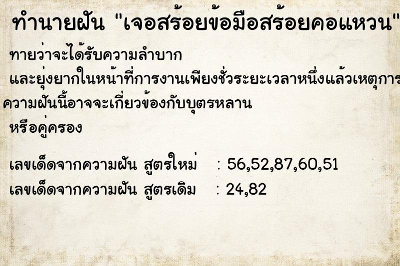 ทำนายฝันเจอสร้อยข้อมือสร้อยคอแหวน ทำนายฝันทำนายฝันเจอสร้อยข้อมือสร้อยคอแหวน
