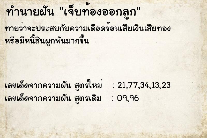 ทำนายฝันเจ็บท้องออกลูก ทำนายฝันทำนายฝันเจ็บท้องออกลูก