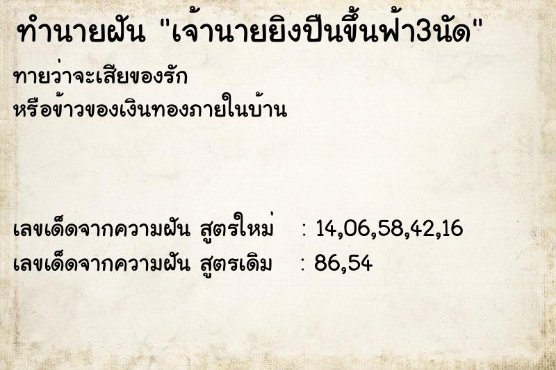 ทำนายฝันทำนายฝันเจ้านายยิงปืนขึ้นฟ้า3นัด