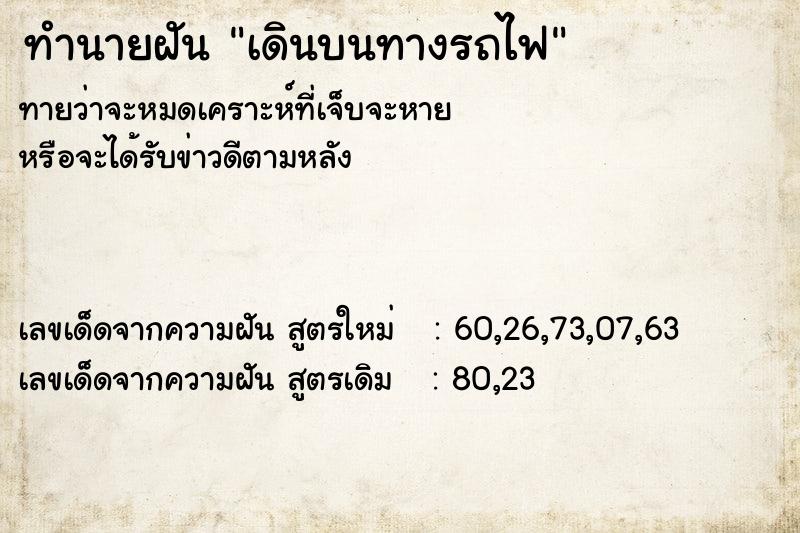 ทำนายฝันเดินบนทางรถไฟ ทำนายฝันทำนายฝันเดินบนทางรถไฟ