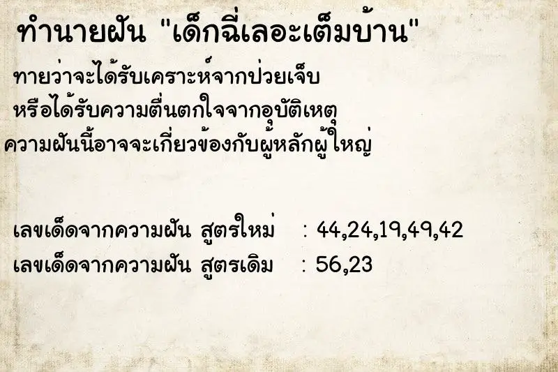 ทำนายฝัน เด็กฉี่เลอะเต็มบ้าน ตำราโบราณ แม่นที่สุดในโลก