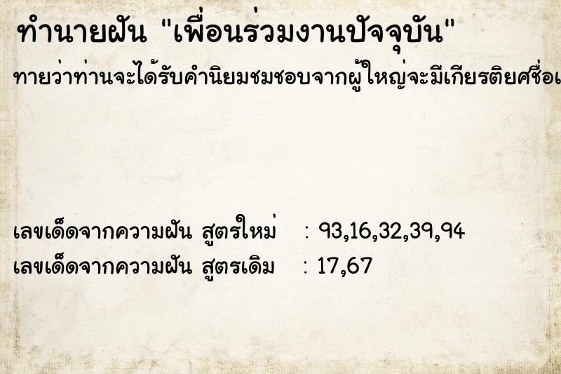 ทำนายฝันเพื่อนร่วมงานปัจจุบัน ทำนายฝันทำนายฝันเพื่อนร่วมงานปัจจุบัน