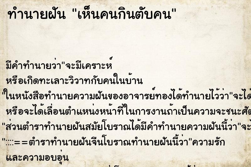 ทำนายฝันเห็นคนกินตับคน ทำนายฝันทำนายฝันเห็นคนกินตับคน