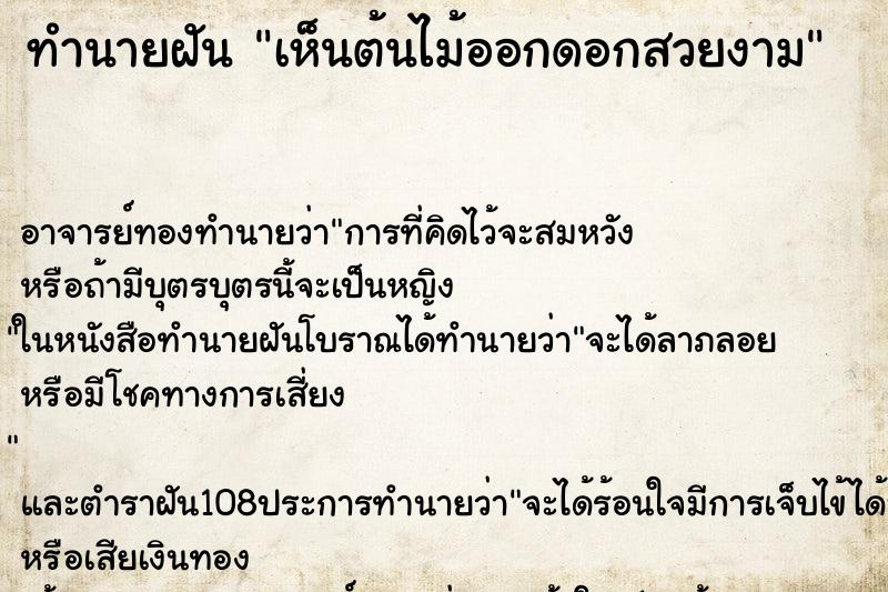 ทำนายฝันเห็นต้นไม้ออกดอกสวยงาม ทำนายฝันทำนายฝันเห็นต้นไม้ออกดอกสวยงาม