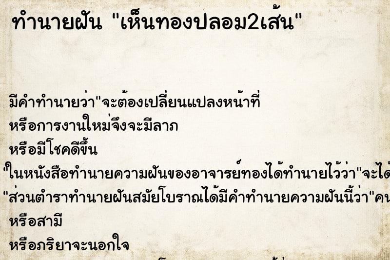 ทำนายฝัน เห็นทองปลอม2เส้น ทำนายฝัน เห็นทองปลอม2เส้น