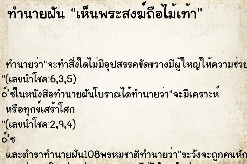 ทำนายฝัน เห็นพระสงฆ์ถือไม้เท้า ทำนายฝัน เห็นพระสงฆ์ถือไม้เท้า