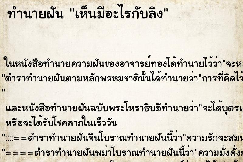 ทำนายฝัน เห็นมีอะไรกับลิง