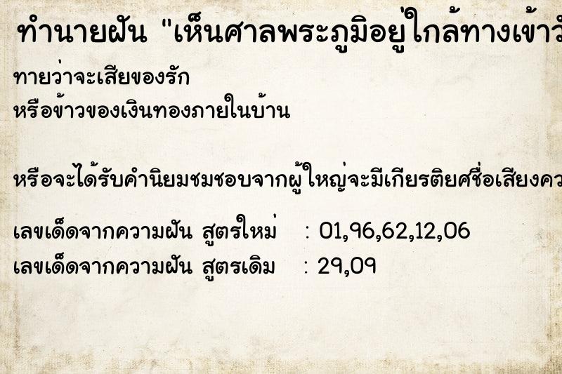 ทำนายฝัน เห็นศาลพระภูมิอยู่ใกล้ทางเข้าวัด ทำนายฝัน เห็นศาลพระภูมิอยู่ใกล้ทางเข้าวัด