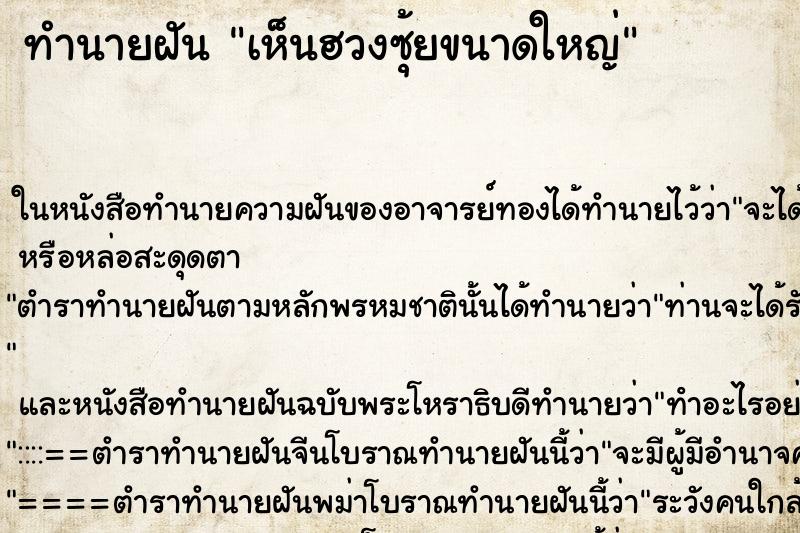 ทำนายฝันเห็นฮวงซุ้ยขนาดใหญ่ ทำนายฝันทำนายฝันเห็นฮวงซุ้ยขนาดใหญ่
