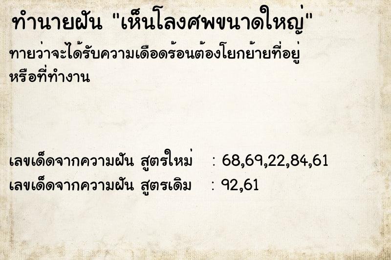 ทำนายฝันเห็นโลงศพขนาดใหญ่ ทำนายฝันทำนายฝันเห็นโลงศพขนาดใหญ่