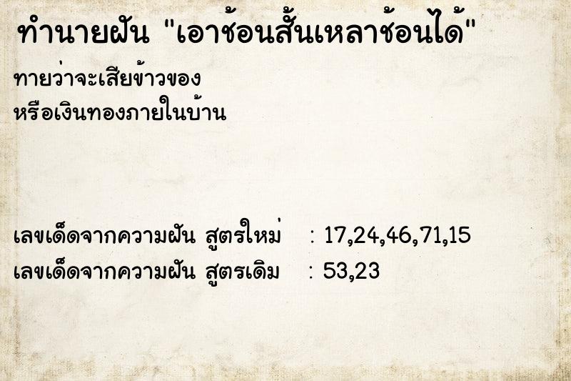 ทำนายฝันเอาช้อนสั้นเหลาช้อนได้ ทำนายฝันทำนายฝันเอาช้อนสั้นเหลาช้อนได้