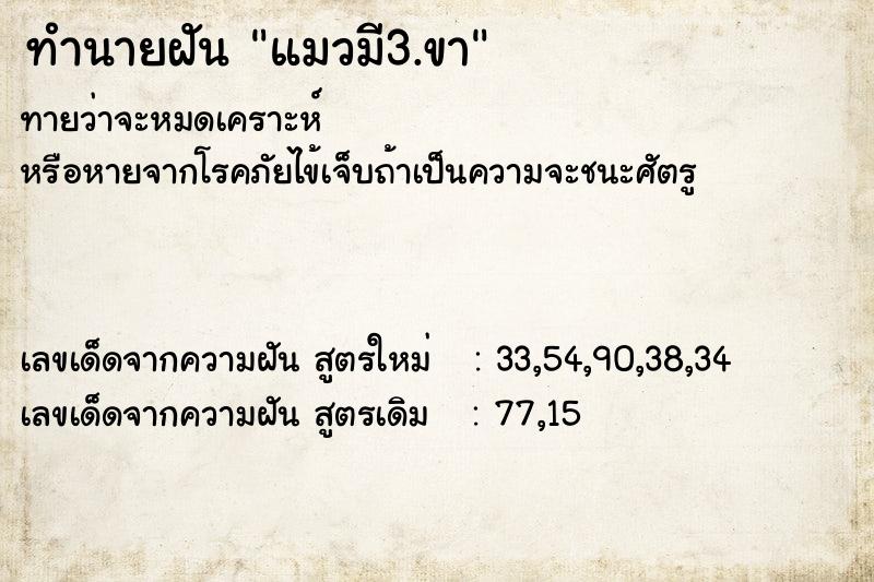 ทำนายฝันแมวมี3.ขา ทำนายฝันทำนายฝันแมวมี3.ขา