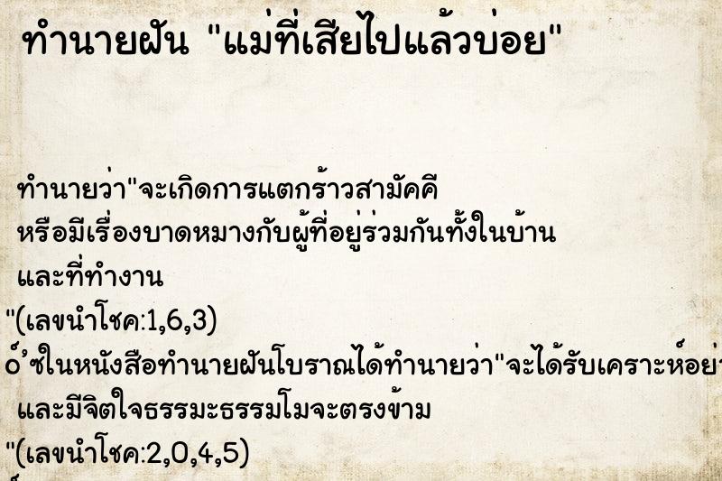 ทำนายฝันแม่ที่เสียไปแล้วบ่อย ทำนายฝันทำนายฝันแม่ที่เสียไปแล้วบ่อย