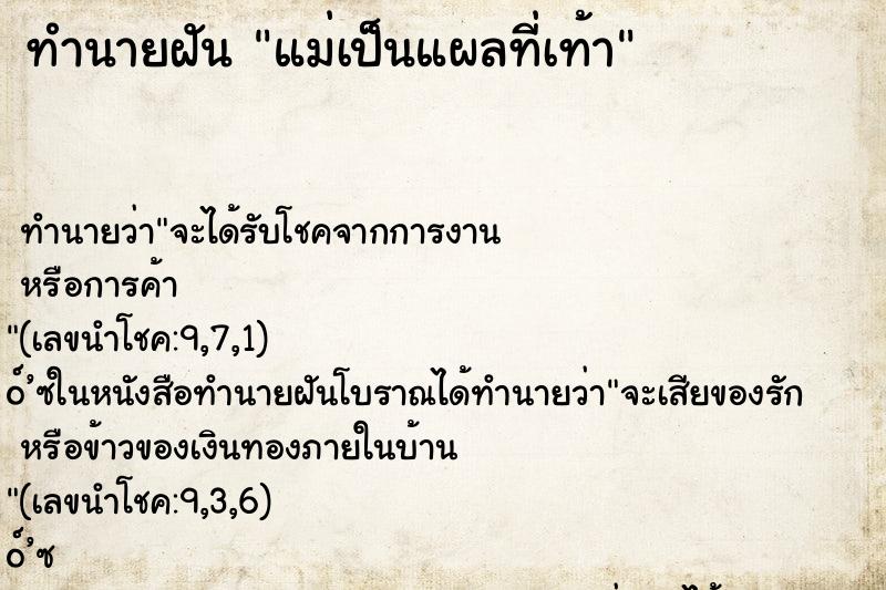 ทำนายฝัน แม่เป็นแผลที่เท้า