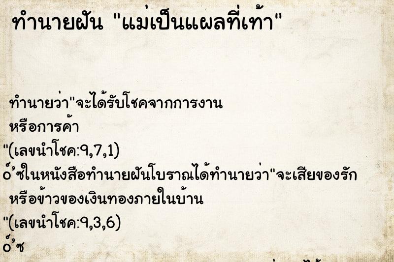 ทำนายฝัน แม่เป็นแผลที่เท้า ตำราโบราณ แม่นที่สุดในโลก