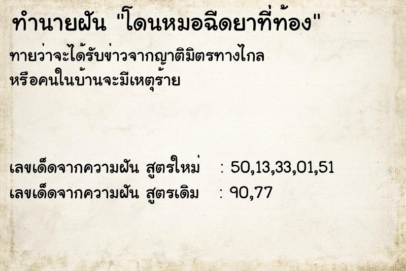ทำนายฝันทำนายฝันโดนหมอฉีดยาที่ท้อง