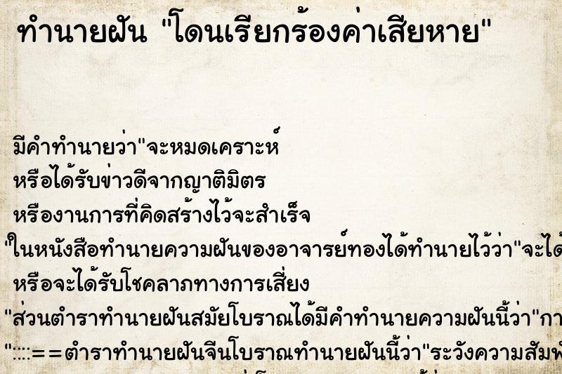 ทำนายฝัน โดนเรียกร้องค่าเสียหาย