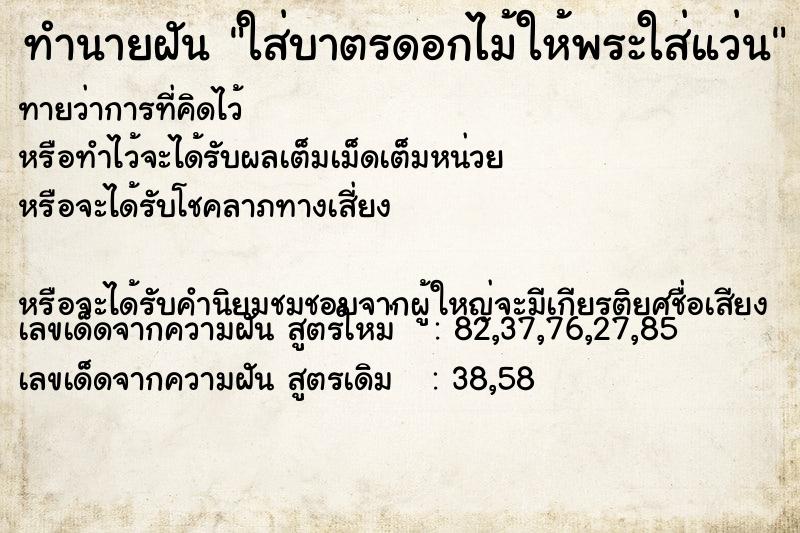 ทำนายฝันทำนายฝันใส่บาตรดอกไม้ให้พระใส่แว่น