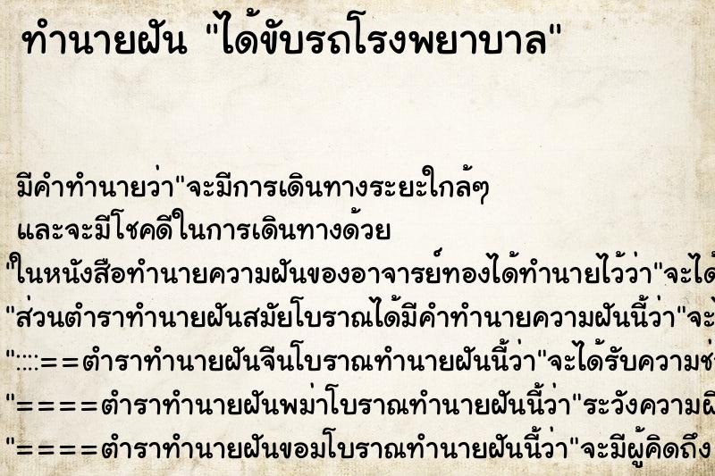 ทำนายฝัน ได้ขับรถโรงพยาบาล